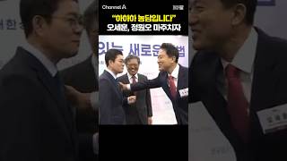 하하하 농담입니다 오세훈, 정원오 마주치자 /  #채널A #shorts #30짤
