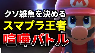 友達と『大乱闘スマッシュブラザーズ』やったら面白すぎて大爆笑wwww
