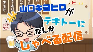 雑談はできるときにしなくちゃ！#アルガス騎士団編突入　#山口キヨヒロ