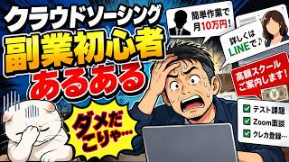 ダメだこりゃ！クラウドソーシング副業初心者あるある
