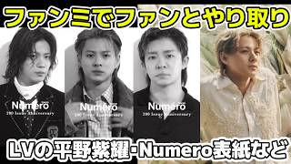 【Number_i】ファンミ最終日・ルイビィトン平野紫耀の新画像、ランドリンCMなど、雑誌で表紙『Numéro TOKYO』