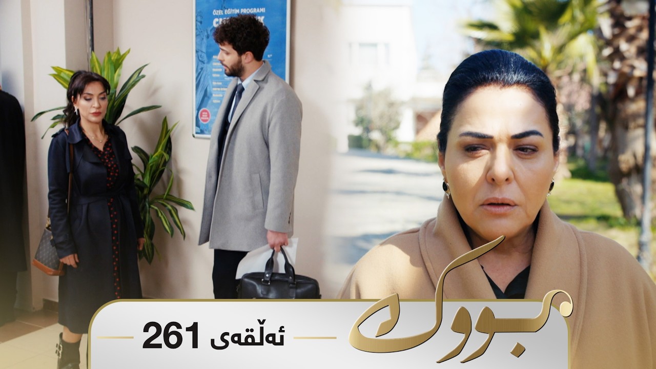 ڤیدیۆ | Bwk - Sorani - Badini 261 | بووک - سۆرانی - بادینی ٢٦١