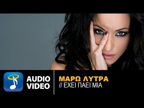 Μάρω Λύτρα - Έχει Πάει Μία - Official Audio Release