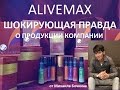 ALIVEMAX Шокирующая правда о продукции компании AliveMax 