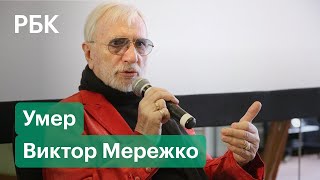 Главные фильмы Виктора Мережко. Сценарист и режиссёр скончался на 85-м году жизни