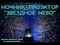 Ночник-проэктор Звездное небо 