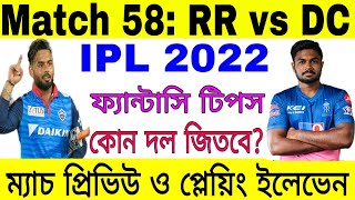 IPL 2022 Match 58 | RR vs DC  Playing XI & Dream 11 Prediction | Rajasthan vs Delhi Fantasy Tips