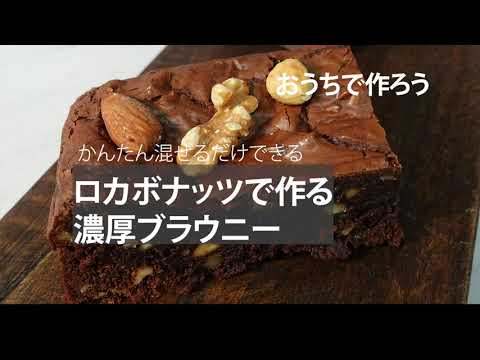 聖徳大学短期大学部 総合文化学科 お家でつくろうvol.4 ロカボナッツで作る濃厚ブラウニー