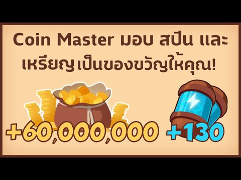 สปินฟรี coin master วันนี้ ฟรี