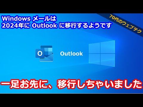 Microsoft Outlook の登場: 電子メール プログラムは後継版を取得しています