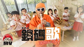 [音樂] 黃明志 - 《鎖碼歌》