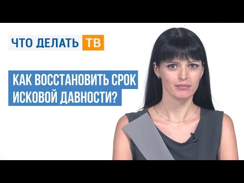 Как восстановить срок исковой давности?