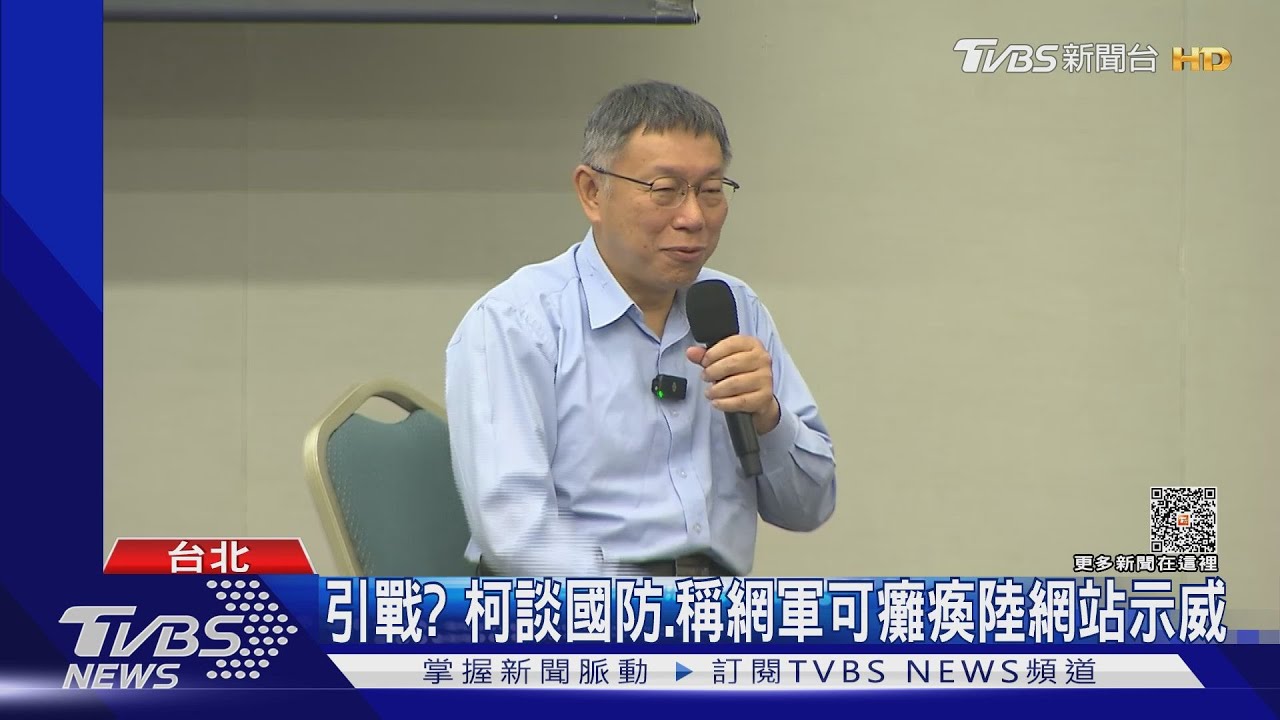 引戰?柯談國防 稱網軍可癱瘓陸網站示威