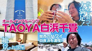飲んで食べて大満足!オールインクルーシブ TAOYA白浜千畳