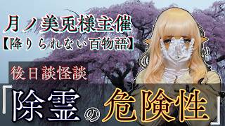 ホントに安心？？除霊の危険性。【月ノ美兎様主催 #降りられない百物語 後日談怪談】