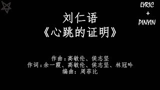 刘仁语-心跳的证明 [拼音+歌词PinYin+Lyrics] 电影《一吻定情》(Fall In Love At First Kiss) 心动版主题曲