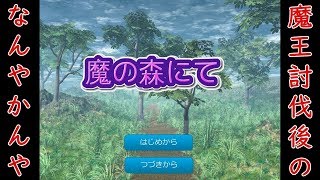 【実況】魔王討伐後の世界のなんやかんや【魔の森にて】