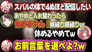 【3Dオフコラボ】身体が入れ替わったら何する？という話題で、お嬢に対して失言してしまうスバルw【一条莉々華/大空スバル/姫森ルーナ/百鬼あやめ/ホロライブ/切り抜き】