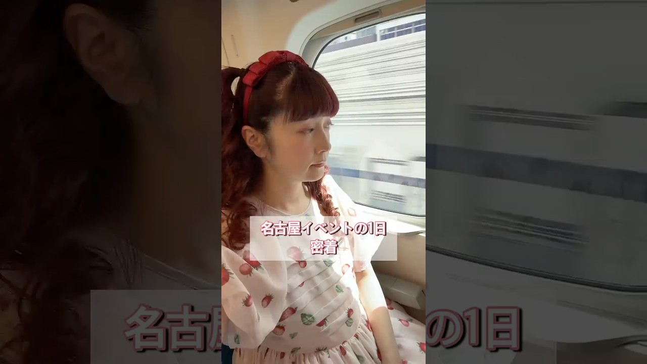 名古屋出張お仕事VLOG🎀 #青木美沙子 #ロリータ