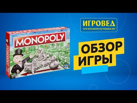 Монополия. Обзор настольной игры от Игроведа