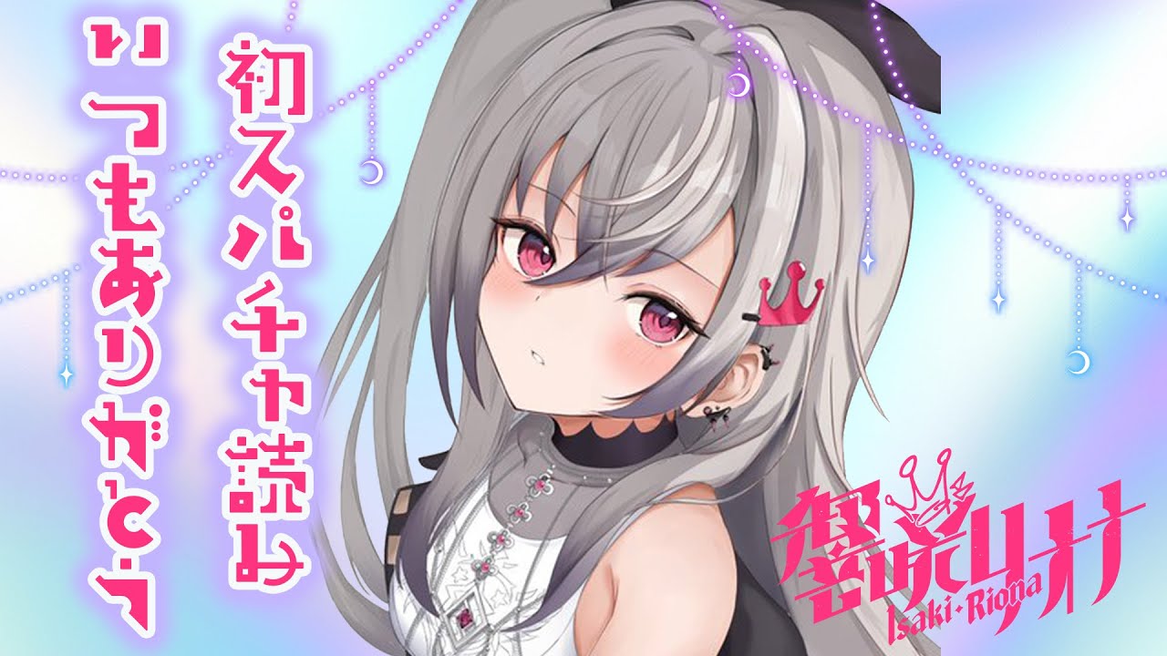 【初スパチャ読み】皆様ありがとうございます！スパチャ読ませてください♡ #hololiveDEV IS #FLOWGLOW #響咲リオナ