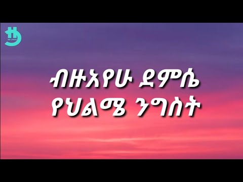 Bezuayehu Demissie - Yehelme Negist (Lyrics)