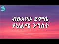 Bezuayehu Demissie - Yehelme Negist (Lyrics)