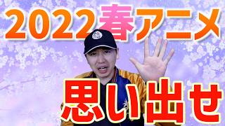 自分が作った2022春アニメのランキングに驚きを隠せない【おすすめアニメ】