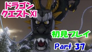 【初見プレイ】いざ！ドラクエの世界へPart 37