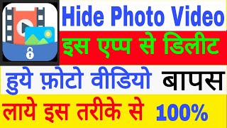 How to recover delete photo video from hide photo video app || hide photo video app data recovery