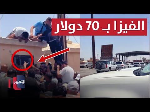 شاهد بالفيديو.. بـ 70 دولار "الفيزا" .. شاهد عيان والتفاصيل من الحدود العراقية  - السورية