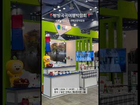 제9회 대한민국 국제관광박람회 #청송