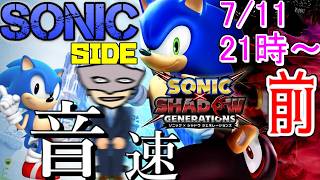 【ソニックSIDE】音速の26歳 前編【ソニック × シャドウ ジェネレーションズ】