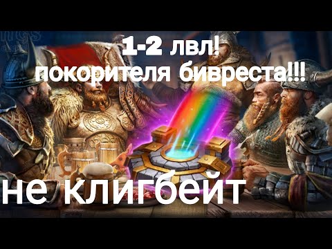 ПОКОРИТЕЛЬ БИВРЕСТА 1-2 ЛВЛ !!! / как получить ачивку покоритель бевреста в Vikings: War of Clans