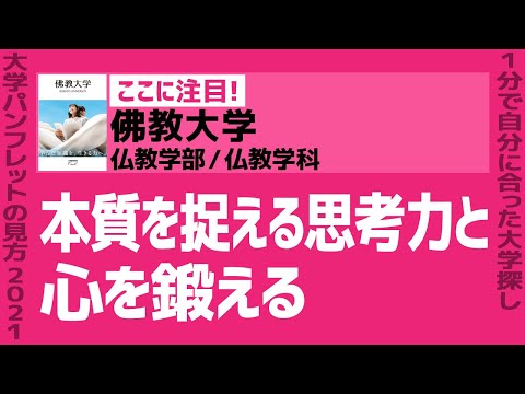 看護学科 「志望大学が見つかる1分動画」佛教大学／仏教学部／仏教学科【本質を捉える思考力と心を鍛える】