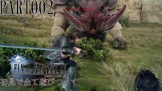 【実況】FINAL FANTASY XVを初見で遊びつくす PART002【FFXV】