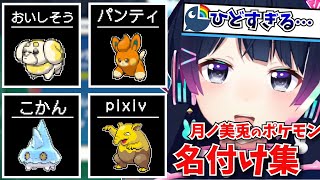 【ポケモンSV】独特すぎるネーミングセンスでポケモンがかわいそうになってくる委員長の名付け集【月ノ美兎切り抜き】