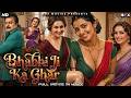 BHABHI JI KA GHAR Hindi Dubbed Full Movie Prathap Pothen Sona Heiden Romantic Action Movie