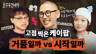 케데헌, 올데프 왜 떴을까? 케이팝 해외로 뻗는데 국내 팬들은 지루한 이유 (ft. 더블랙레이블 빈스) | …