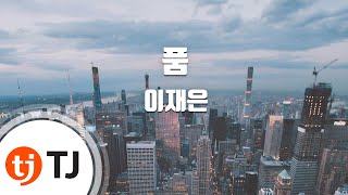 [TJ노래방] 품 - 이재은 (Pum - Lee Jae Eun) / TJ Karaoke