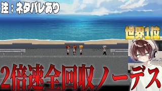 【青鬼臨海学校】2倍速ノーセーブノーデスクリア達成。