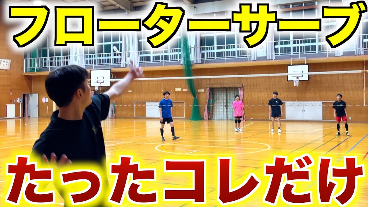 【サーブが入らない人は絶対見て】フローターサーブはこれだけでOK！打ち方の基本を徹底解説　#バレーボール  #バレー #フローターサーブ