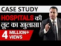 Indian Medical System की असलियत Case Study Dr Vivek Bindra