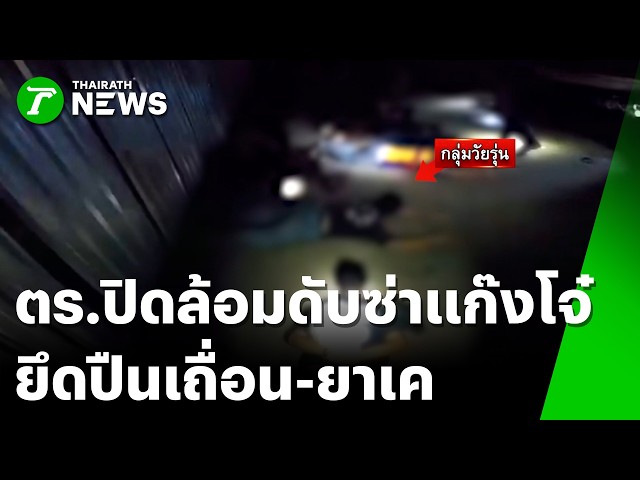 ดับซ่าก่อนเปิดไฟต์! ตร.ปิดล้อมจับแก๊งโจ๊ ยึดปืนเถื่อน-ยาเค | 23 ส.ค. 69 | ไทยรัฐทันข่าว