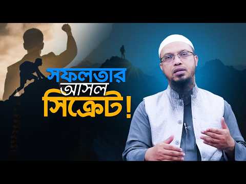 জীবনের সফলতার আসল সিক্রেট | যে গুণ আপনার জীবন বদলে দেবে | Shaikh Ahmadullah