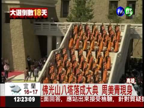 佛光山八塔落成 周美青現身!