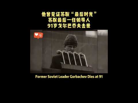 Former #Soviet Leader Gorbachev Dies at the age of 91 #gorbachev #sovietleader #putin #russia #fyp