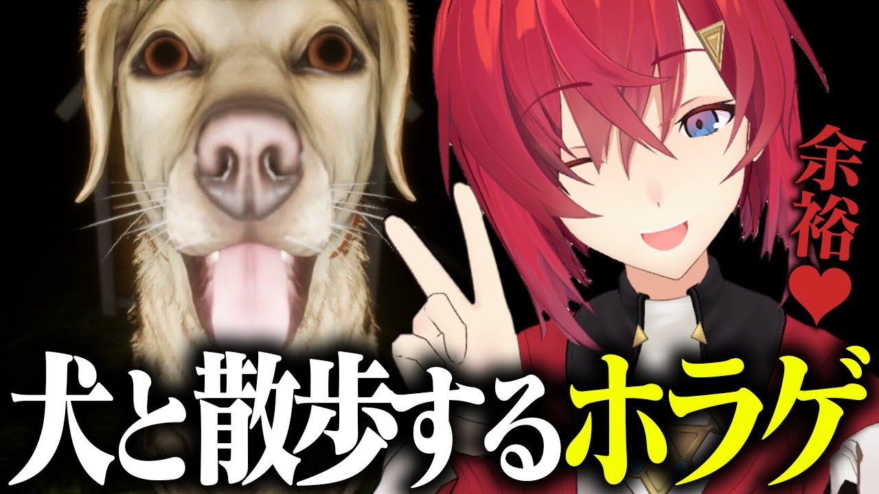 【ホラゲ👻】ただ犬と散歩？出来らあっ！！！！！！【たんぼ┃にじさんじ／アンジュ・カトリーナ】