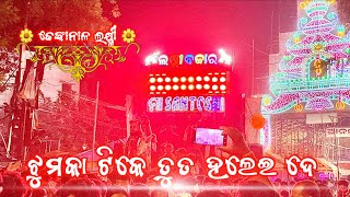 Download lagu Jhumka Tike Tu Ta Halei De Maa Santoshi Musical Berhampur Dhenkanal Laxmi Bhasani mp3 Download lagu Jhumka Tike Tu Ta Halei De Maa Santoshi Musical Berhampur Dhenkanal Laxmi Bhasani mp3