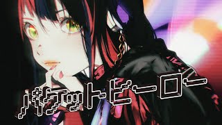 - 【歌ってみた】パケットヒーロー covered by 春猿火